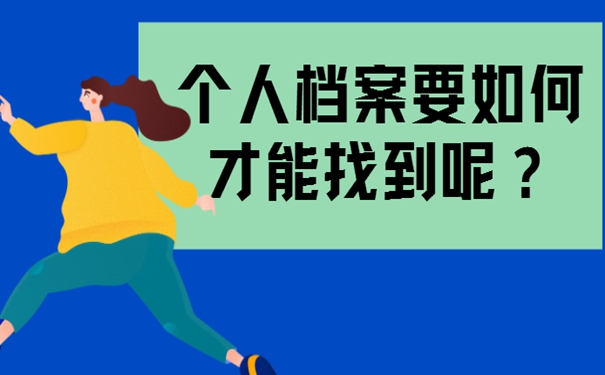 我们要去那几个地方找个人档案？