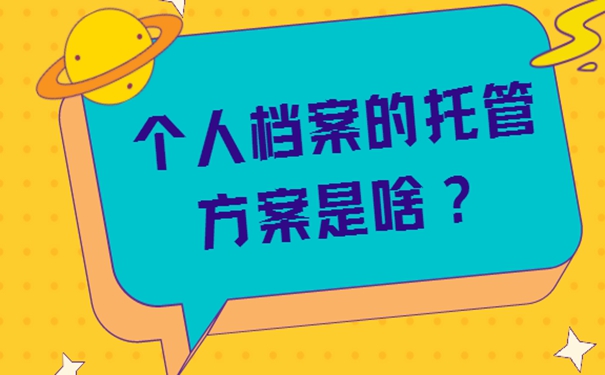 哪里可以存放档案？