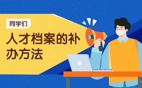 人才档案补办方法