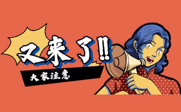 大家注意