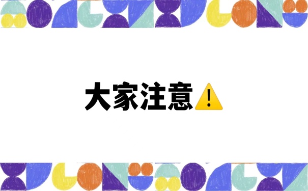 大家注意