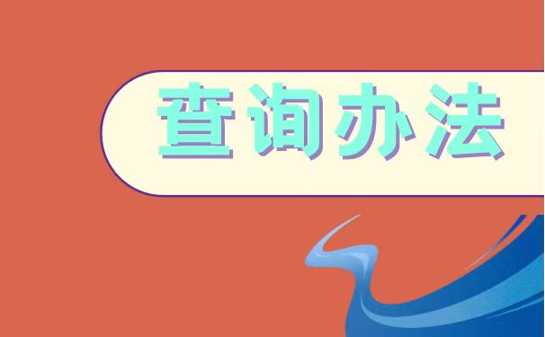 查询办法