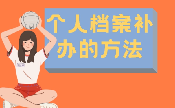 细说具体补办流程！