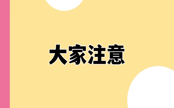 大家注意
