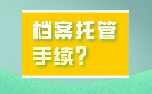 档案托管怎么办理？