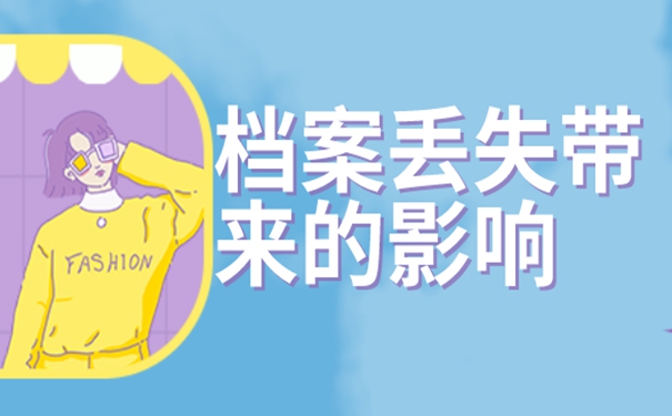 档案丢失带来的影响：