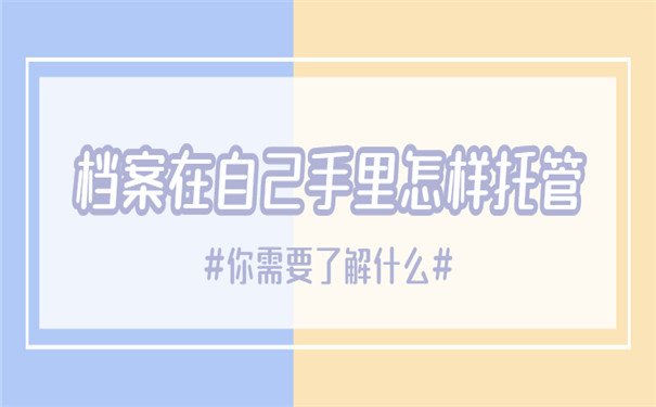 手里的档案如何办理激活