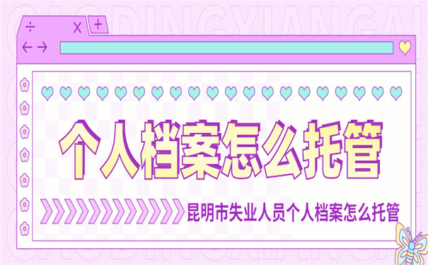 个人档案怎么托管