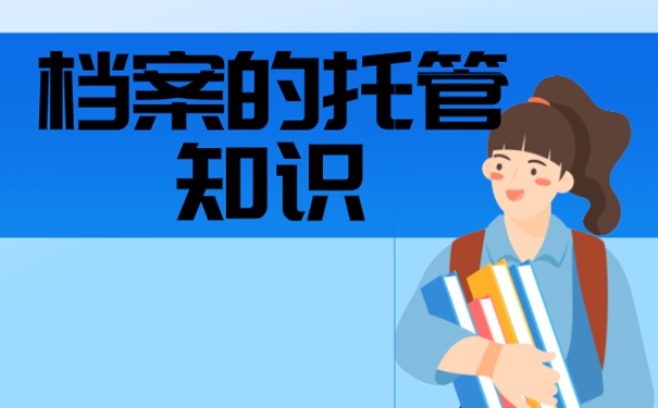 档案应该放在哪？