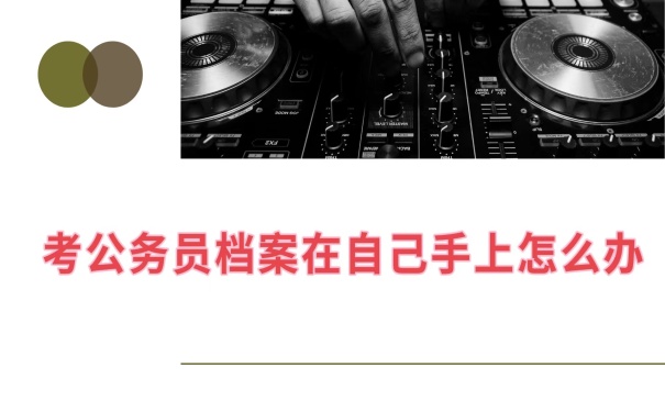 档案在自己手里怎么办