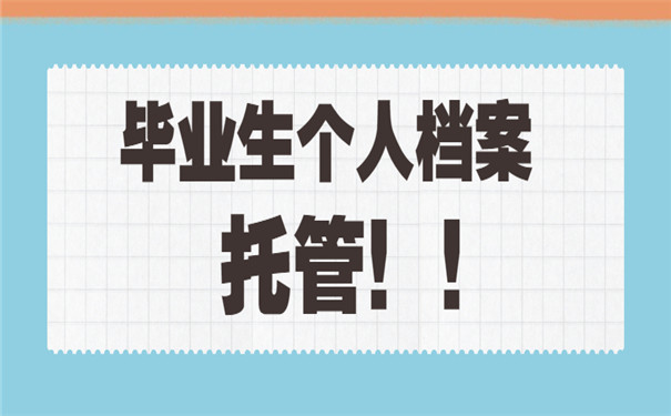 应届毕业生档案托管手续办理