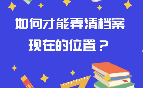 怎么才能找到档案目前在哪里？
