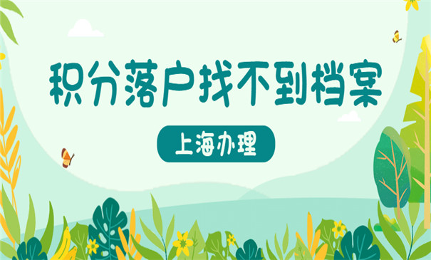 上海积分落户找不到档案