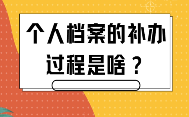 档案一直存在手里丢了怎么办？细说具体补办流程！