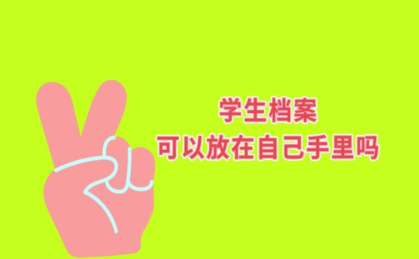 档案可以在自己手里吗