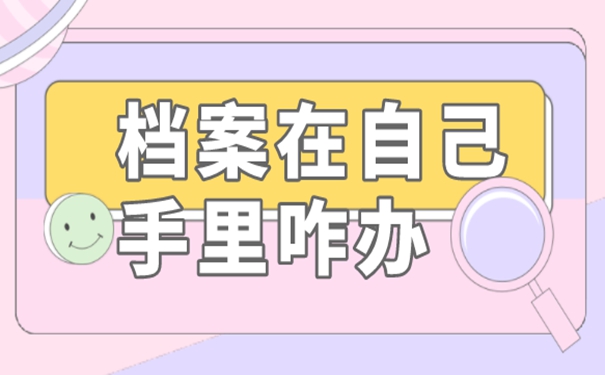 档案自持问题详解！