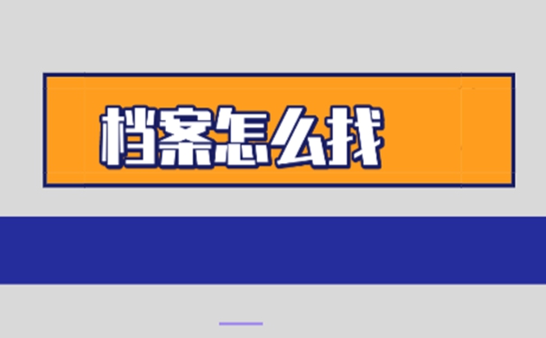 如何才能弄清档案现在的位置？