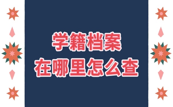 档案在哪怎么查