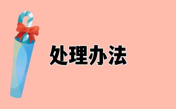 处理办法