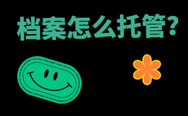 学生档案的存放地址有哪几个？细说档案存放流程！
