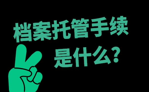 学生档案一般可以放在哪里保管？档案存放详解！