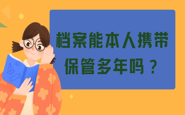 档案自持问题详解！