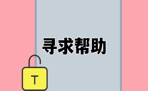 寻求帮助