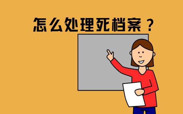 自己保存的档案还有效吗？