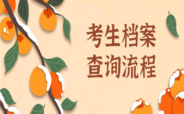 考生档案怎么查询