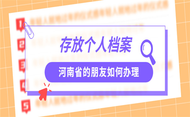 在河南如何办理档案存放