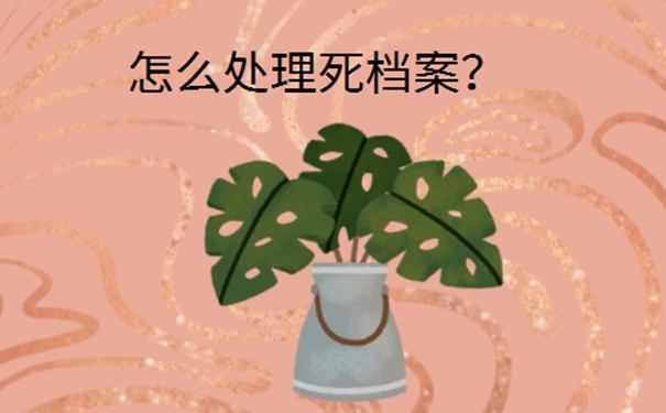 死档案激活的方式是什么？细说死档激活流程！