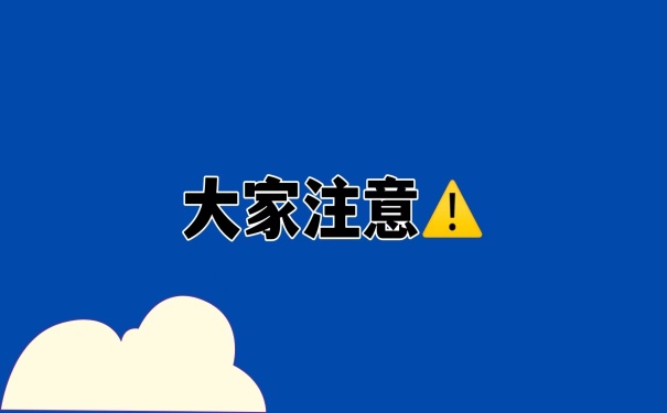 大家注意