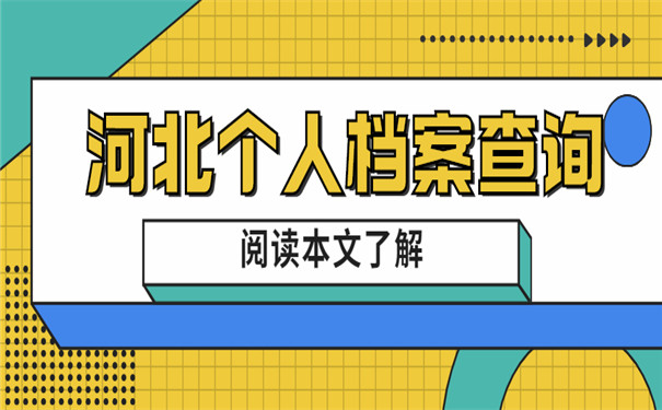 个人档案在河北怎么查