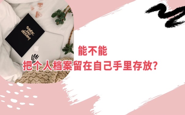 档案能不能自己存放