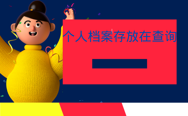 个人档案存放在查询 