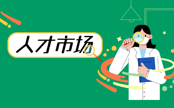 人才市场