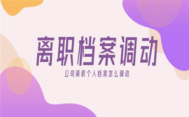 如何调动自己的离职档案