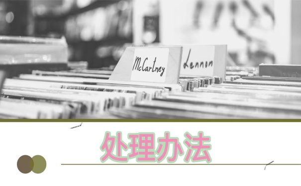 处理办法