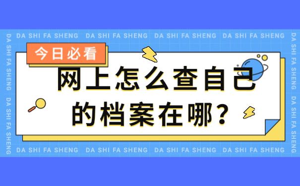 网上怎么查询自己档案在呢