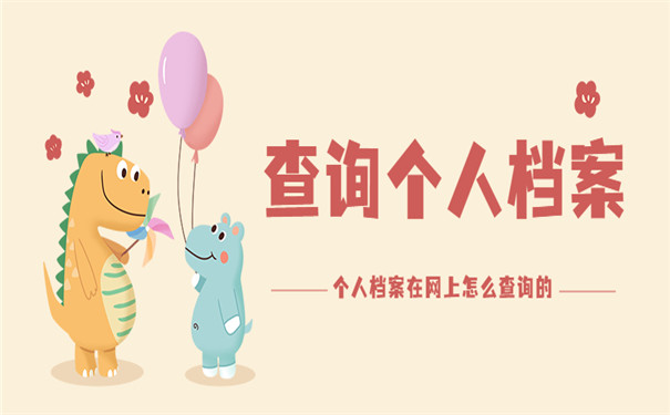 个人档案怎么办理查询