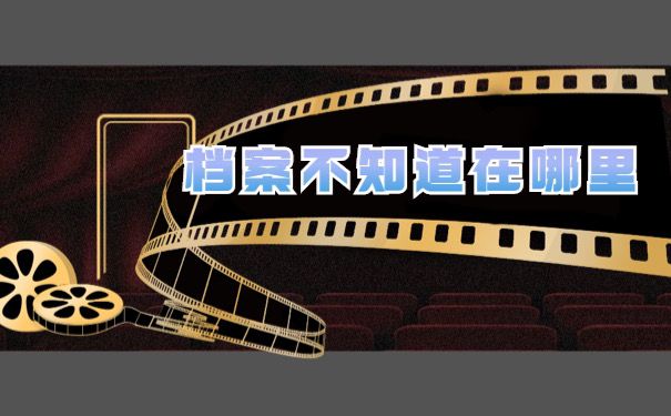 档案不知道在哪里怎么办