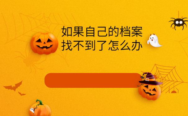 如果自己的档案找不到了怎么办