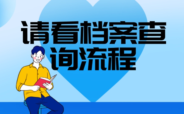 想要知道档案存在哪里怎么查询？