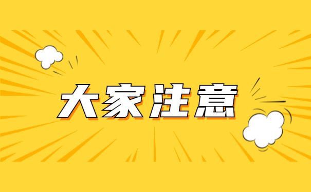 大家注意