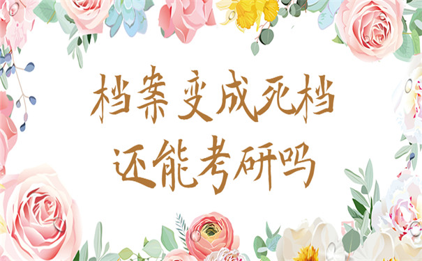 考研死档激活办理流程