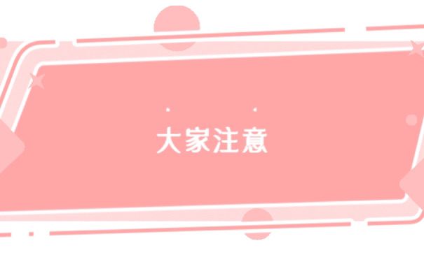 大家注意