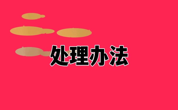 处理办法
