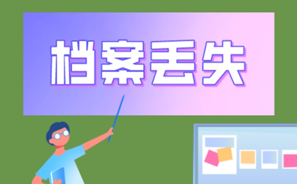 如何减小档案丢失的影响呢？