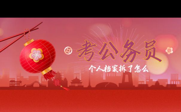 个人档案拆了怎么办