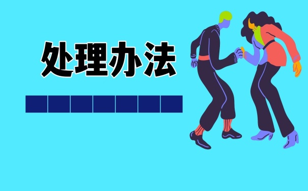 处理办法